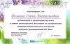 2025-2026 Фомина Е.А. (Сертификат АКР-Фест)